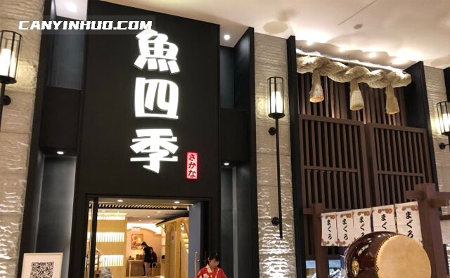 鱼四季日本料理,江苏一家日本料理品牌