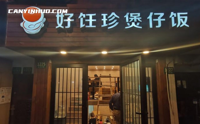 好饪珍煲仔饭，四年坚持只做一碗煲仔饭