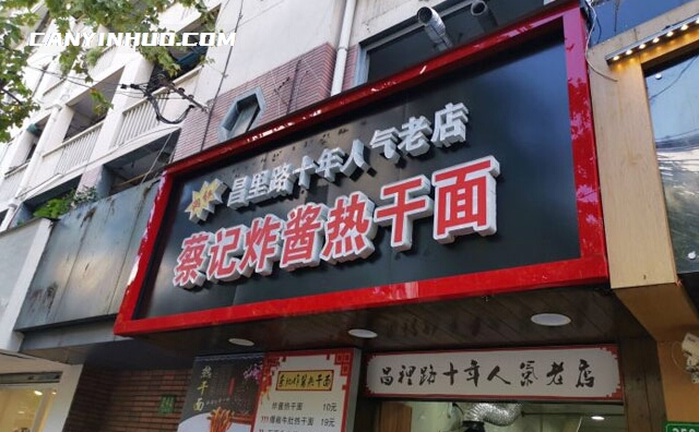 蔡记热干面，湖北省一家知名的小吃美食品牌