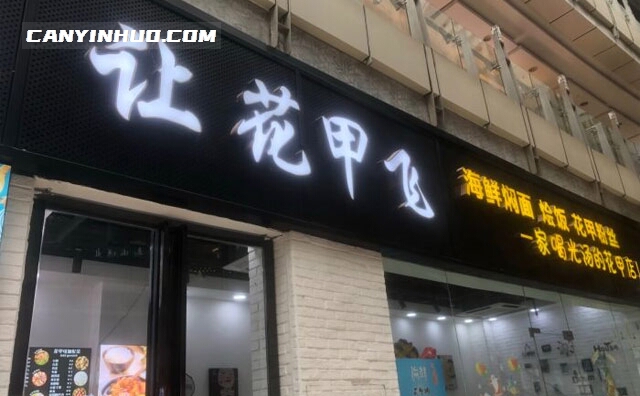 让花甲飞,一家喝光汤的花甲店