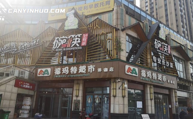 碗筷好有味，吃湘喝辣，好有味