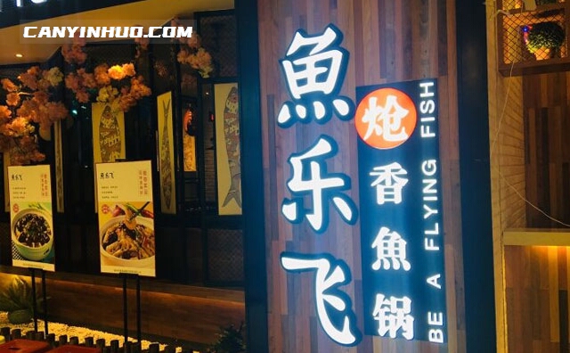 鱼乐飞炝香鱼锅，一生做好一锅鱼