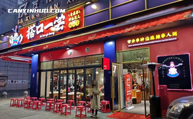  搭口一尝串串香，老成都，神仙范