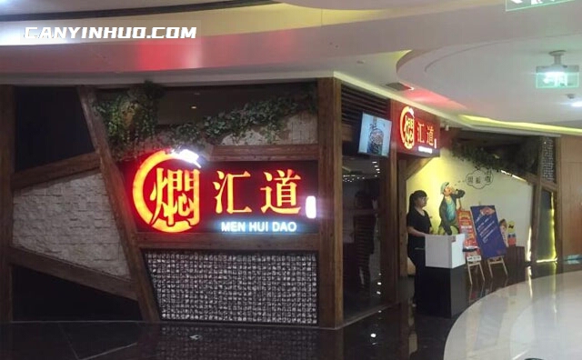 焖汇道焖锅，焖之华，汇之精，道之扬