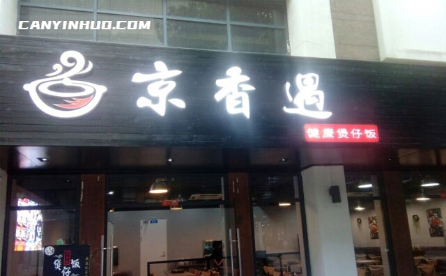 京香遇煲仔饭,广式特色美食中代表品牌