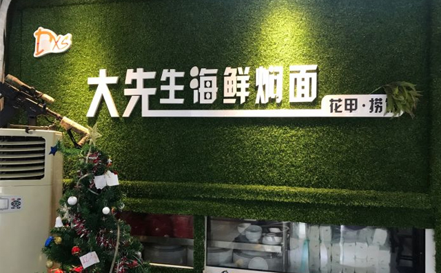 大先生海鲜焖面,一家有情怀的面馆