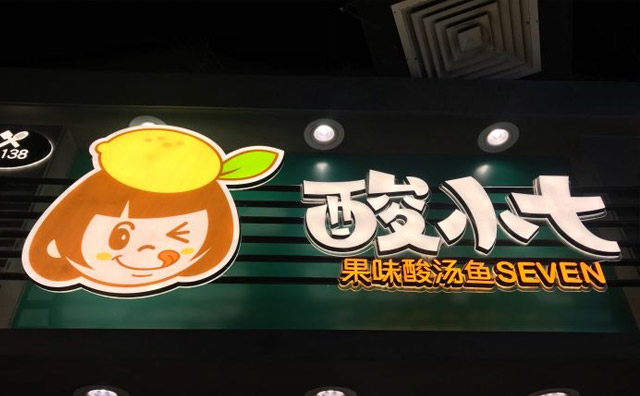 加盟酸小七果味酸菜鱼怎么样? 加盟酸小七果味酸菜鱼怎么样?