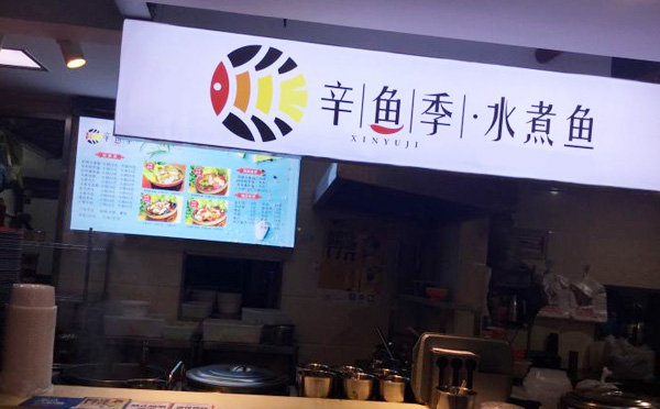 加盟辛鱼季酸菜鱼有哪些优势与条件 加盟辛鱼季酸菜鱼有哪些优势与条件