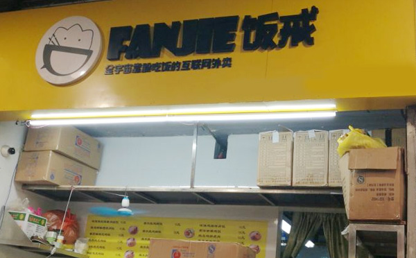 加盟饭戒外卖有哪些优势与条件 加盟饭戒外卖有哪些优势与条件