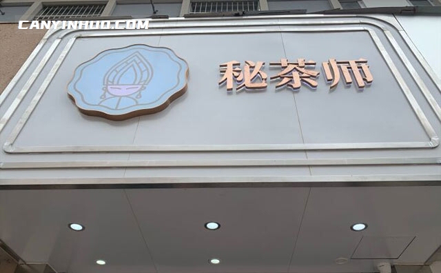 秘茶师泰式茶饮,做你的那杯茶