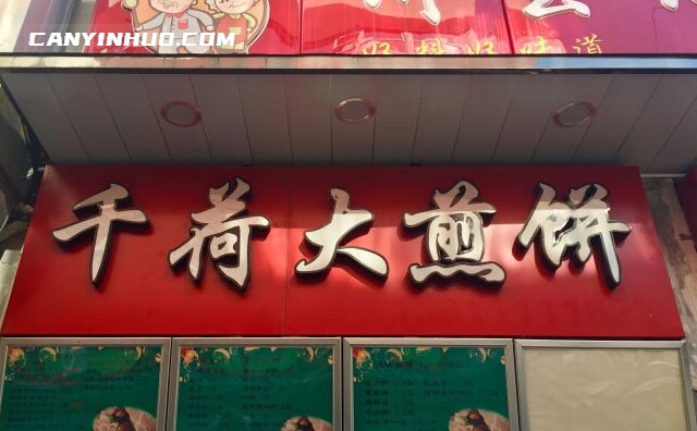 千荷大煎饼,我们会用心做好每一个煎饼