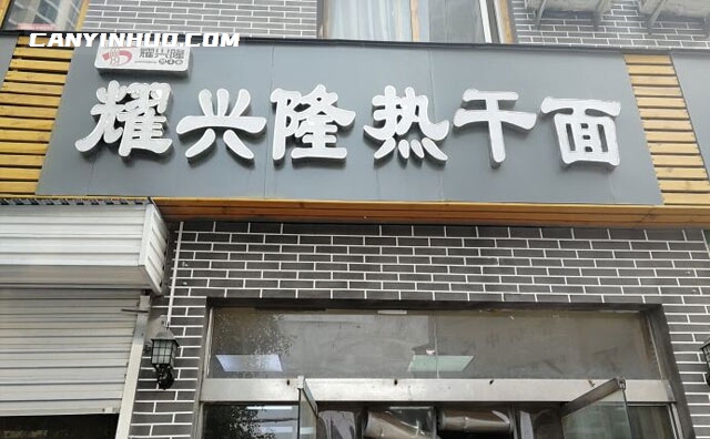 耀兴隆热干面，武汉知名的热干面品牌