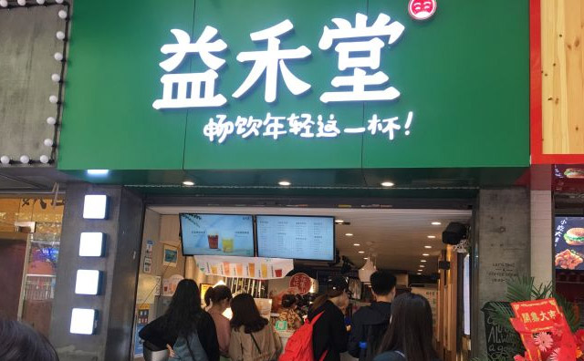 加盟益禾堂需要什么条件? 加盟益禾堂需要什么条件?