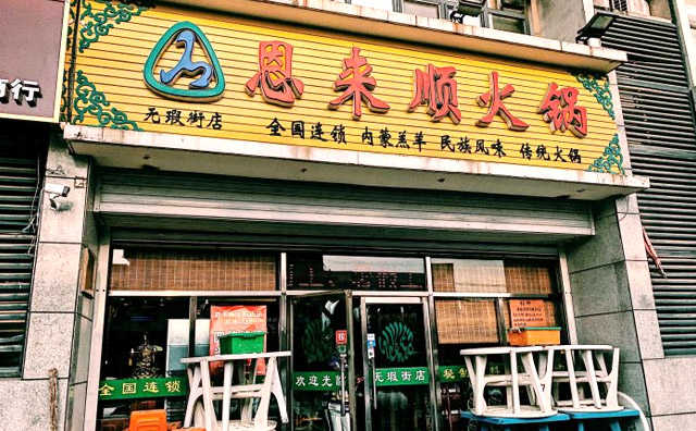 加盟恩来顺火锅有哪些条件 加盟恩来顺火锅有哪些条件