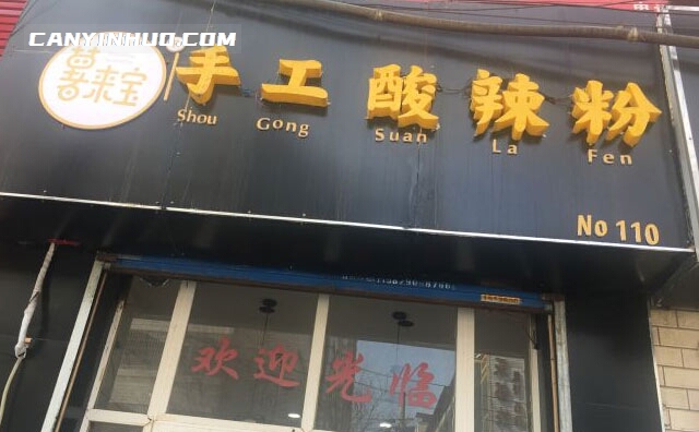 薯来宝酸辣粉,好吃的酸辣粉