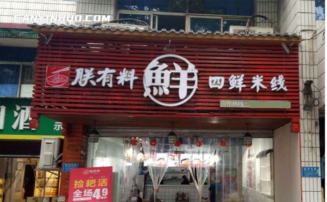 朕有料四鲜米线,佐料大师,巴渝味道