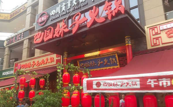 加盟巴国妹子火锅有哪些条件 加盟巴国妹子火锅有哪些条件