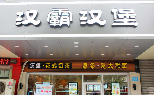 加盟汉霸汉堡生意怎么样 加盟汉霸汉堡生意怎么样