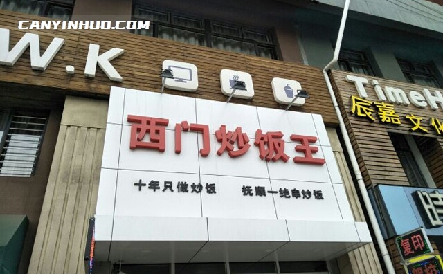 西门炒饭王,十年只做炒饭