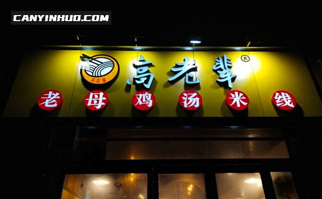 高老辈老母鸡汤米线,好汤,好料,好米线