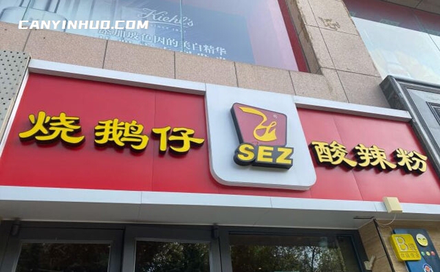 烧鹅仔酸辣粉，青海名吃
