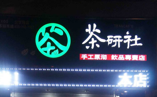 茶研社奶茶店怎么样? 茶研社奶茶店怎么样?