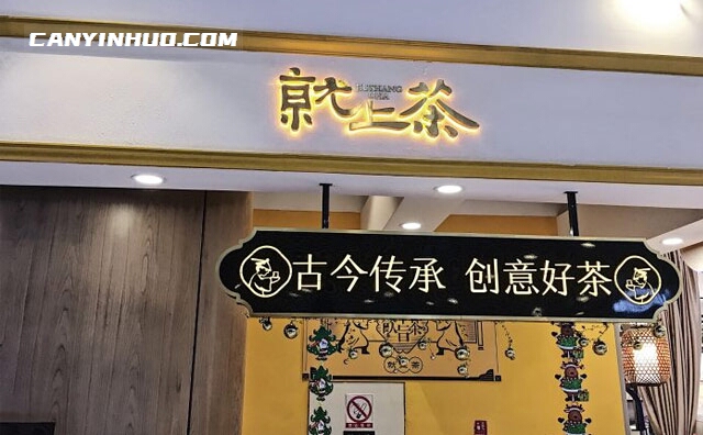 就上茶，古今传承，创意好茶