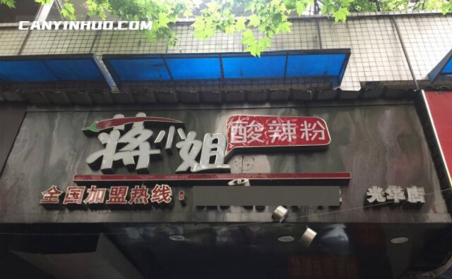 蒋小姐的酸辣粉，0距离的成都美食