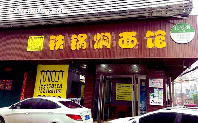 滋溜溜铁锅焖面，碗滋溜溜的好面