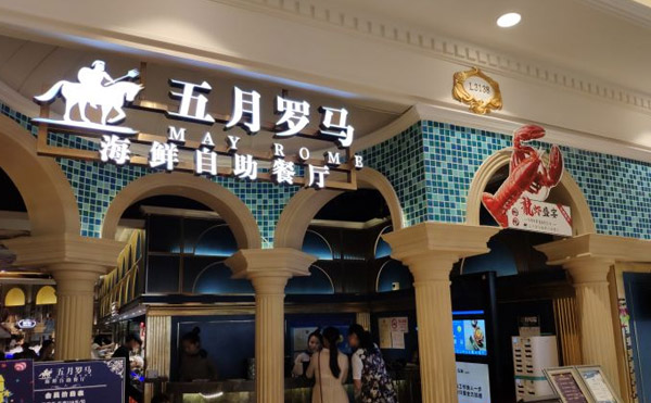 五月罗马自助餐怎么样 五月罗马自助餐怎么样