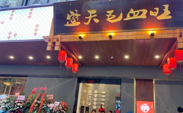 盛天毛血旺，专做毛血旺30年