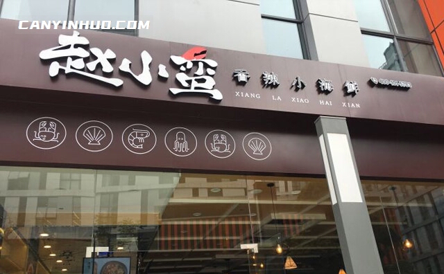 赵小蛮麻辣小海鲜，自杭州的小海鲜品牌