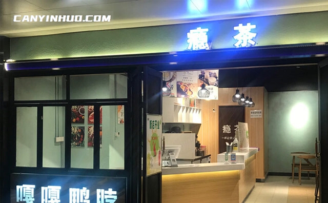 瘾茶，一口就能上瘾的茶