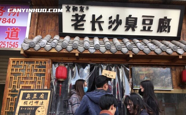 文和友臭豆腐，做了33年的臭豆腐