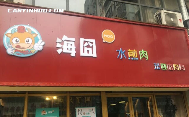 海囧水煎肉，有 ，更要有强调