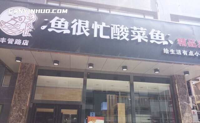 鱼很忙酸菜鱼，给生活有点小忙的你