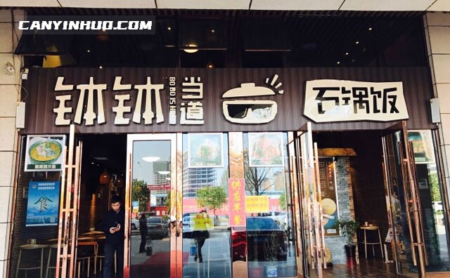钵钵当道石锅饭，以钵仔饭作为主打产品的现代餐饮品牌