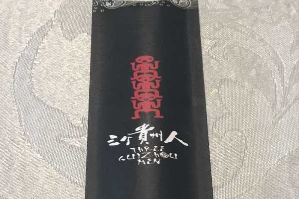 三个贵州人酒