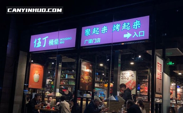 伍丁桶烧，聚起来，烤起来