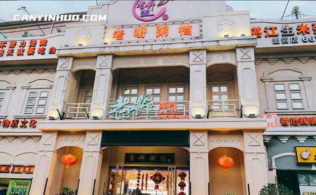 老嘢粥档，三十年老店