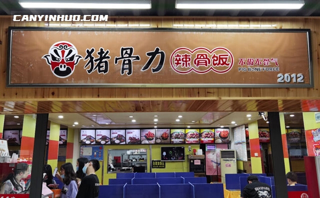 猪骨力辣骨饭，不傲不骨气