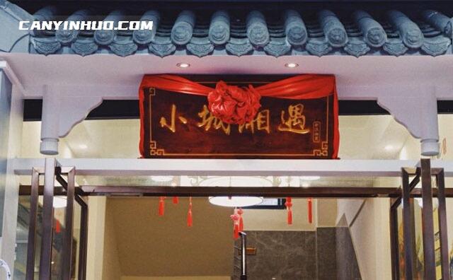 小城湘遇，遇见美味，更想遇见你