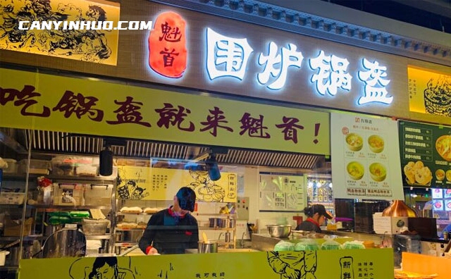 魁首围炉锅盔，吃锅盔就来魁首