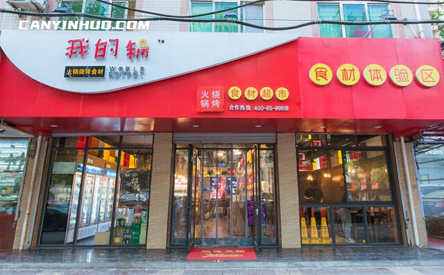我的锅火锅食材超市