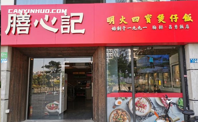 膳心记煲仔饭，始创于一九九一