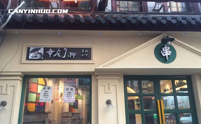 幸会久仰冷锅串串，成都风味冷锅串串香的品牌