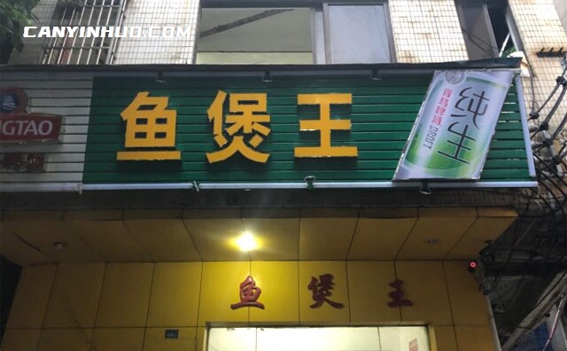 鱼煲王，做你身边的美味