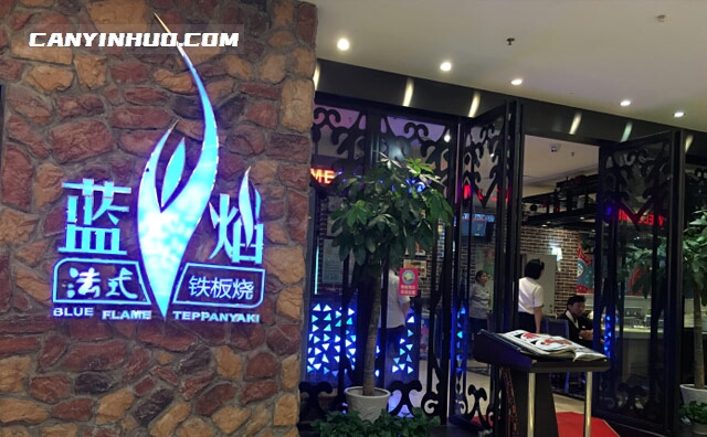 蓝焰法式铁板烧，正宗法式美食品牌