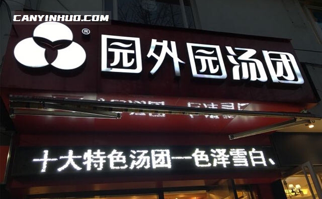 园外园汤团，主打美味青团汤团