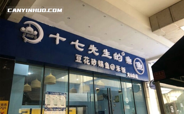 十七先生的鱼，清真酸菜鱼品牌